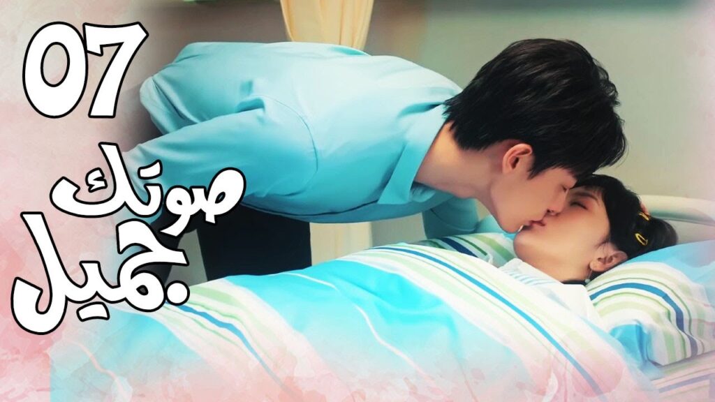 الحلقة 07 من المسلسل الرومانسي الجديد ( صوتك جميل | 你听起来很甜 ) ❤️ الحلقة 07 من المسلسل الرومانسي الجديد ( صوتك جميل | 你听起来很甜 ) ❤️