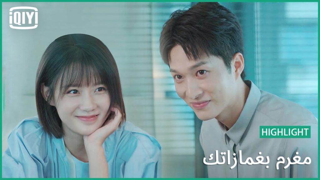 حياة على شكل قلب | مغرم بغمازاتك الحلقة 17 | iQiyi Arabic حياة على شكل قلب | مغرم بغمازاتك الحلقة 17 | iQiyi Arabic