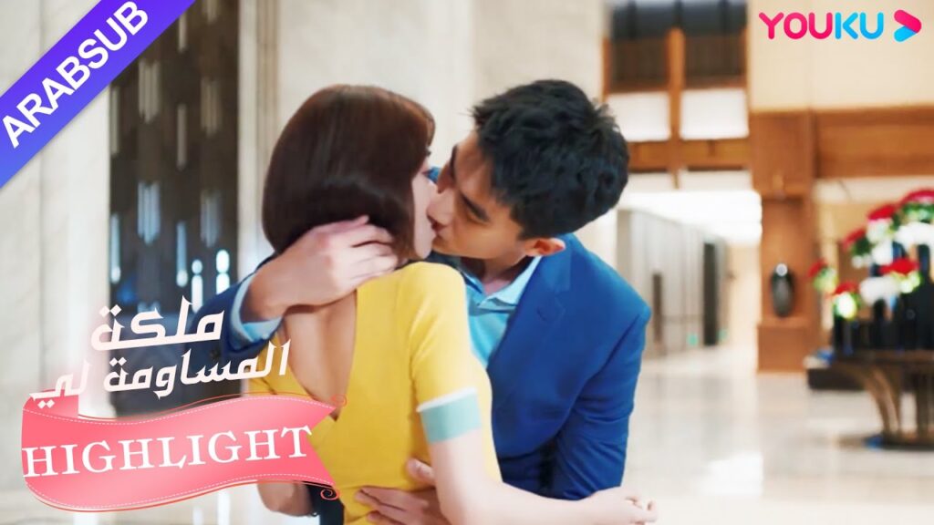 قبلة حلوة! أخذت البطلة أخيرًا زمام المبادرة للاعتراف بالبطل｜"ملكة مساومة لي"｜الحلقة 14｜YOUKU