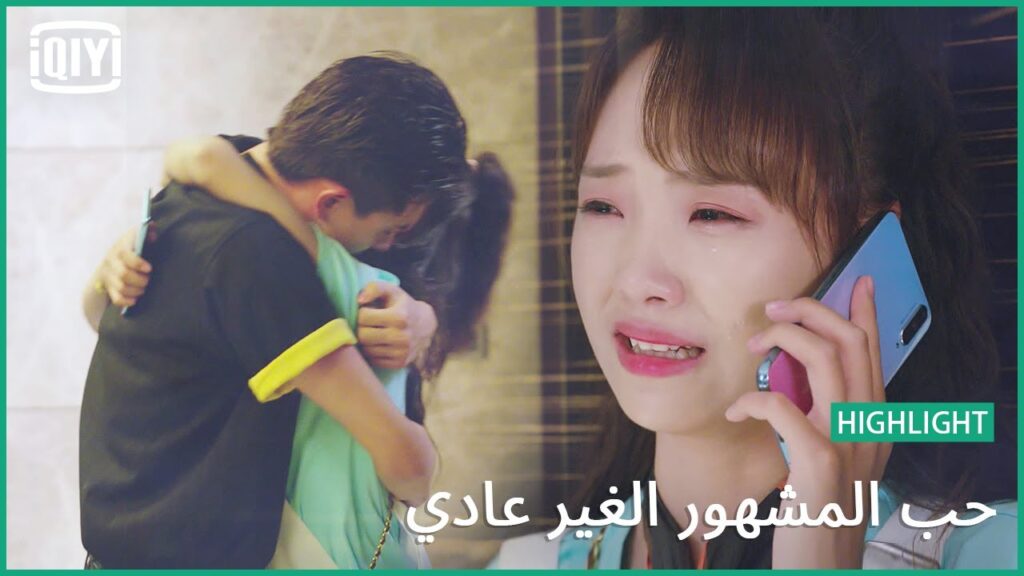 حياتى فداكى | حب المشهور الغير عادي الحلقة 16 | iQiyi Arabic حياتى فداكى | حب المشهور الغير عادي الحلقة 16 | iQiyi Arabic