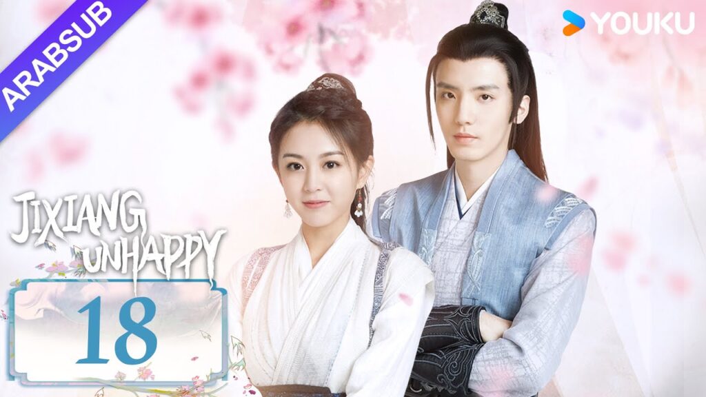 “جيشيانغ غير سعيد”|Jixiang Unhappy|الحلقة 18|فتاة روحية تقع في حب صبي بشري|مسلسل تاريخي|YOUKU "جيشيانغ غير سعيد"|Jixiang Unhappy|الحلقة 18|فتاة روحية تقع في حب صبي بشري|مسلسل تاريخي|YOUKU