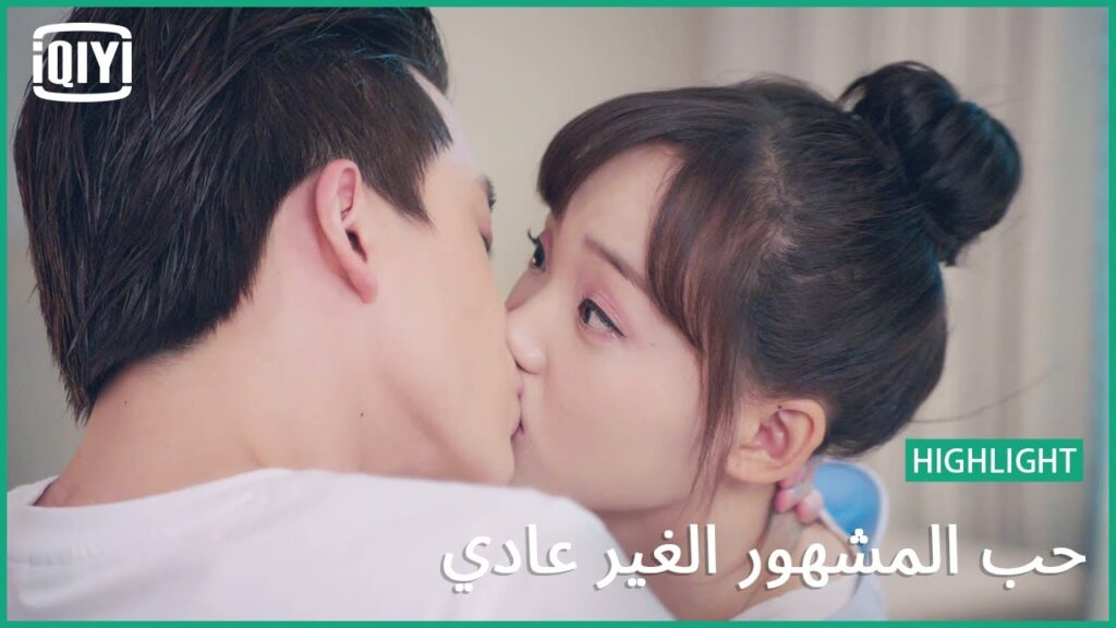 شحن بالقبلات | حب المشهور الغير عادي الحلقة 16 | iQiyi Arabic