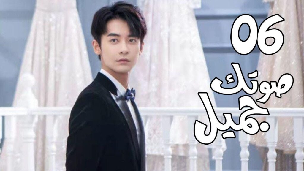 الحلقة 06 من  المسلسل الرومانسي الجديد ( صوتك جميل | 你听起来很甜 ) ❤️