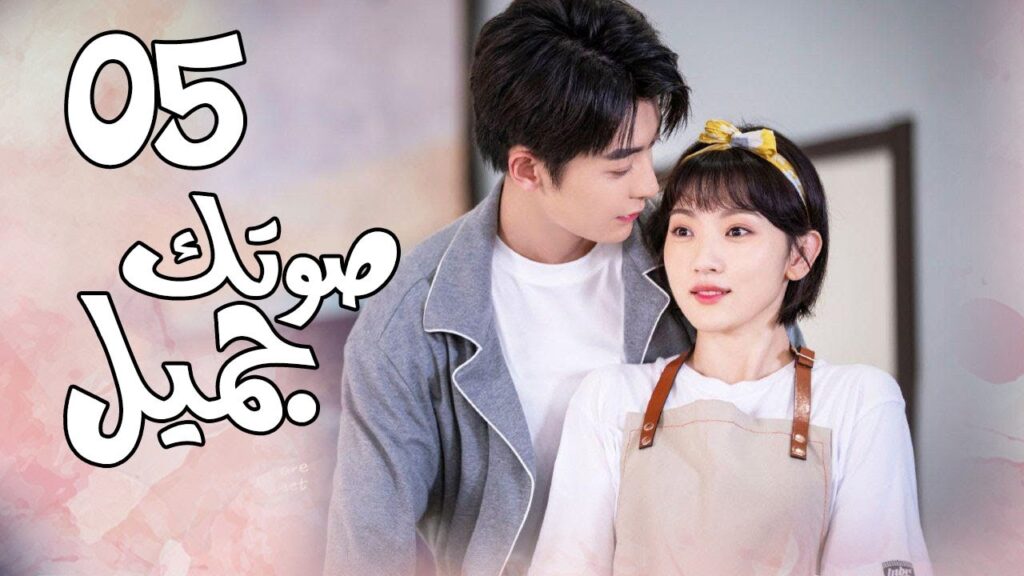 الحلقة 05 من  المسلسل الرومانسي الجديد ( صوتك جميل | 你听起来很甜 ) ❤️