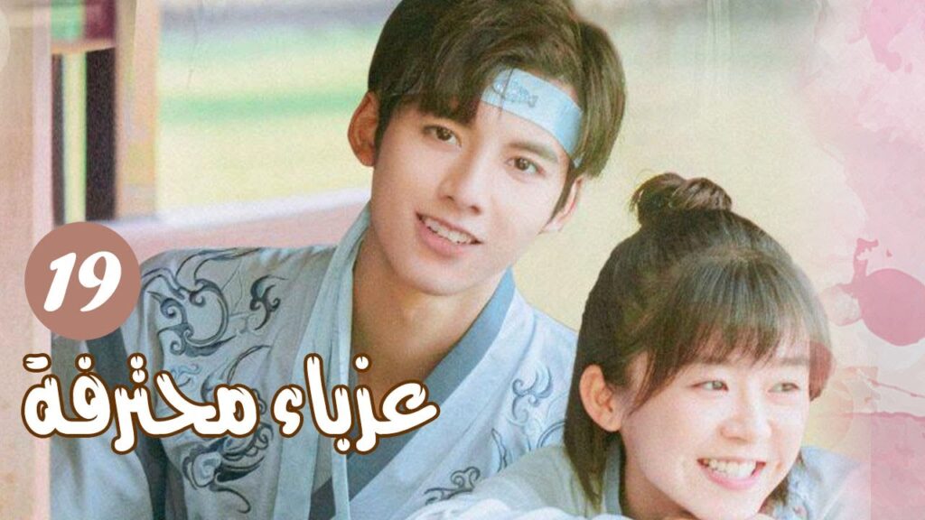 الحلقة 19 من المسلسل الرومانسي ( عزبــاء محترفــة | Professional Single ) مترجم الحلقة 19 من المسلسل الرومانسي ( عزبــاء محترفــة | Professional Single ) مترجم