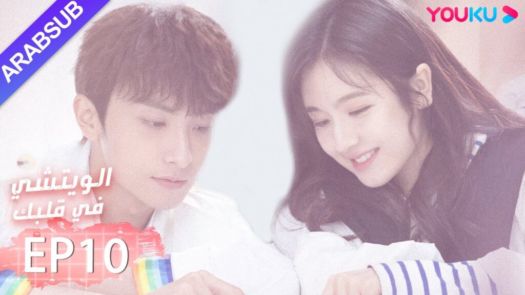 "الويتشي في قلبك"｜الحلقة 10｜لي لان دي، نيو جون فنغ، هان جيو نحو ｜مسلسل رومانسي حلو｜ YOUKU