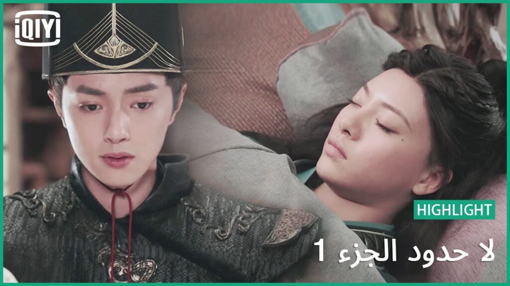 حكاية دوانمو | لا حدود الجزء 1 الحلقة 14 | iQiyi Arabic