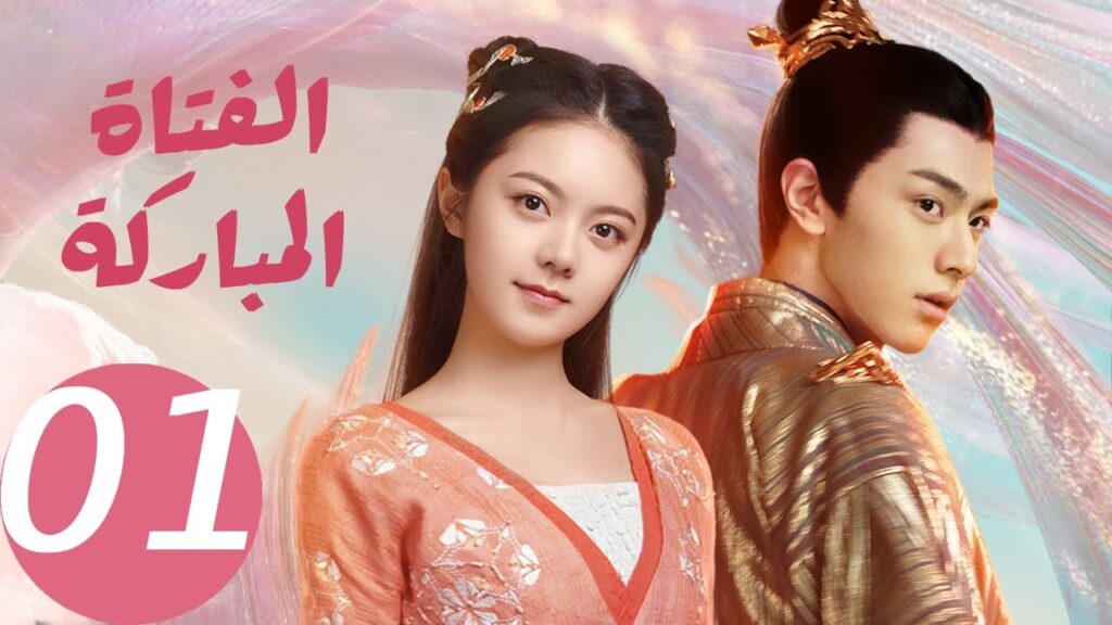 المسلسل الصيني الفتاة المباركة الحلقة 1 “The Blessed Girl ” |WeTV المسلسل الصيني الفتاة المباركة الحلقة 1 "The Blessed Girl " |WeTV