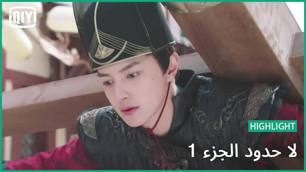 قوتى تمنحك الحياة | لا حدود الجزء 1 الحلقة 14 | iQiyi Arabic