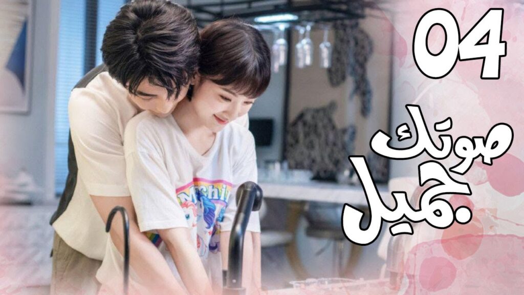 الحلقة 04 من  المسلسل الرومانسي الجديد ( صوتك جميل | 你听起来很甜 ) ❤️