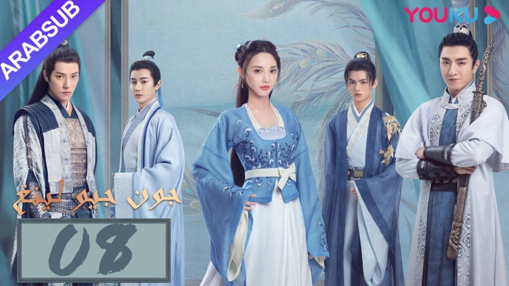 "جون جيو لينغ"｜الحلقة 8｜مسلسل تاريخي｜بينغ شياو ران، جين هان، دو يا في، وانغ يو شو｜YOUKU