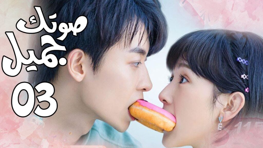 الحلقة 03 من  المسلسل الرومانسي الجديد ( صوتك جميل | 你听起来很甜 ) ❤️