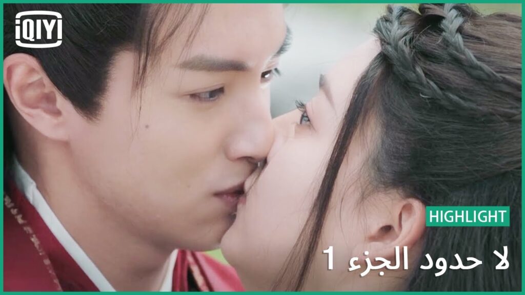 دوانمو تخطف العريس | لا حدود الجزء 1 الحلقة 13 | iQiyi Arabic