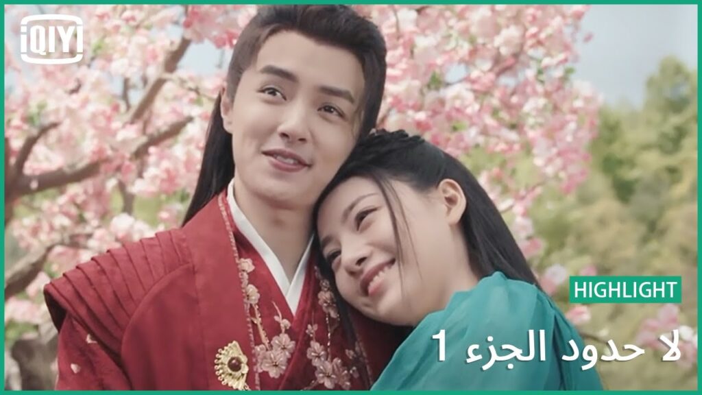 عرض زواج على ورق الشجر | لا حدود الجزء 1 الحلقة 13 | iQiyi Arabic عرض زواج على ورق الشجر | لا حدود الجزء 1 الحلقة 13 | iQiyi Arabic