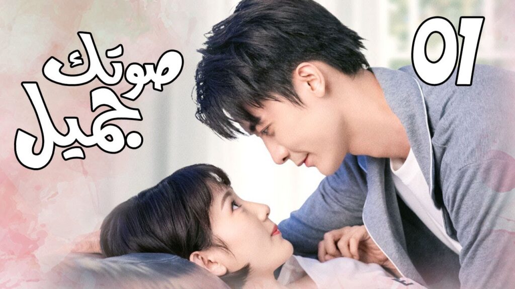 الحلقة 01 من المسلسل الرومانسي ( صوتك جميل | 你听起来很甜 ) ❤️ الحلقة 01 من المسلسل الرومانسي ( صوتك جميل | 你听起来很甜 ) ❤️