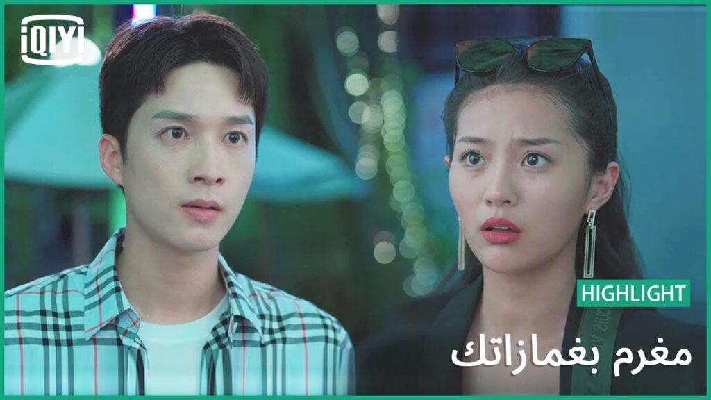 جن جنونى | مغرم بغمازاتك الحلقة 15 | iQiyi Arabic جن جنونى | مغرم بغمازاتك الحلقة 15 | iQiyi Arabic