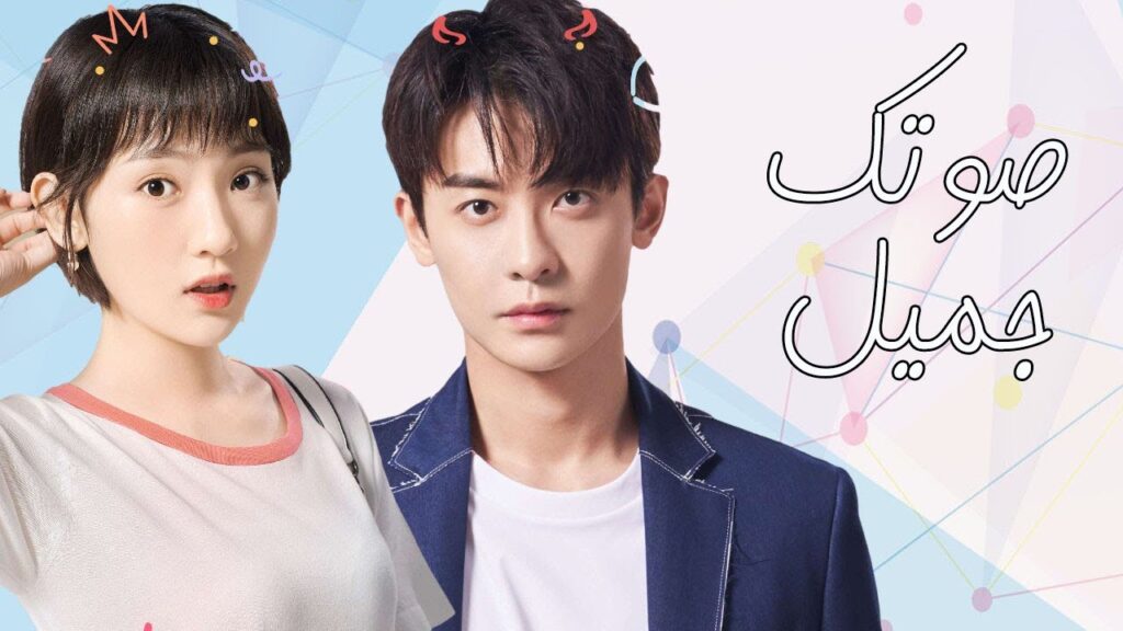 اعلان المسلسل الرومانسي الجديد ( صوتك جميل | 你听起来很甜 ) 💙 اعلان المسلسل الرومانسي الجديد ( صوتك جميل | 你听起来很甜 ) 💙