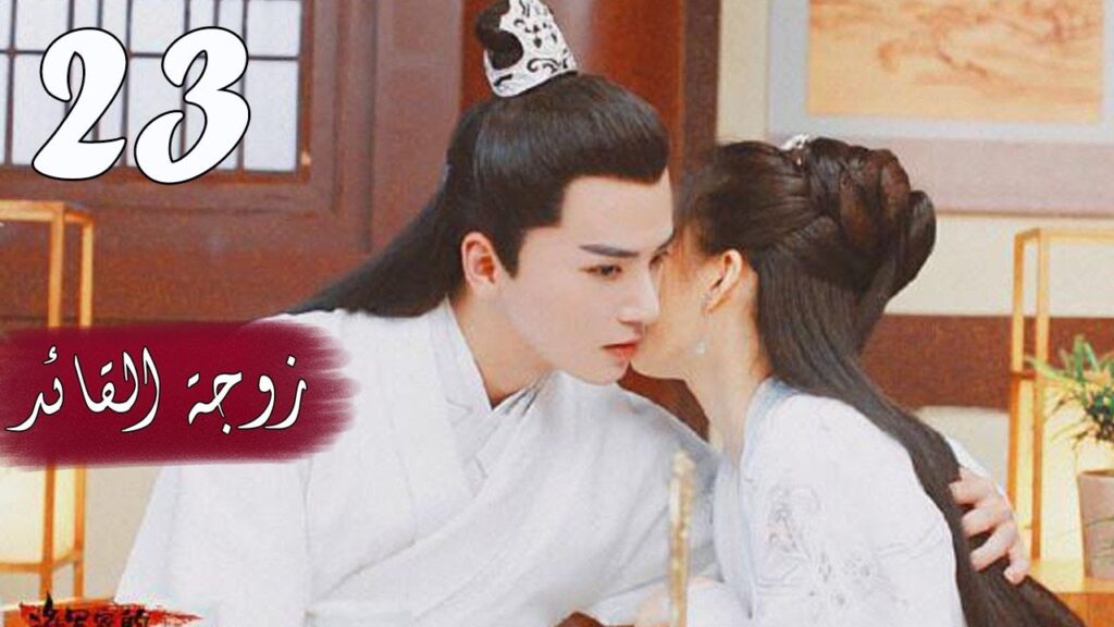 الحلقة 23 من  المسلسل الرومانسي  ( زوجـة القائـد | General's Lady )❤️