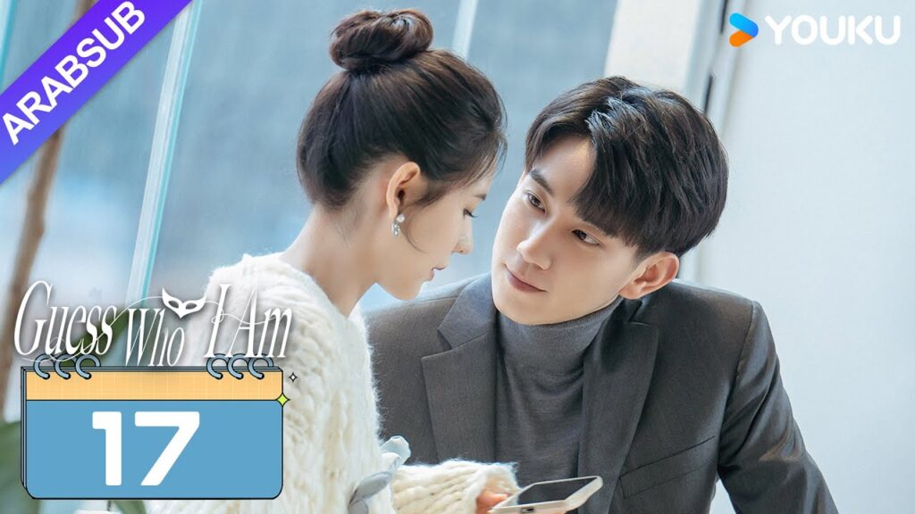 "خمن من أنا"｜Guess Who I Am｜الحلقة 17｜تشانغ يوشى / وانغ زيتشي｜مسلسل حب رومانسي｜YOUKU