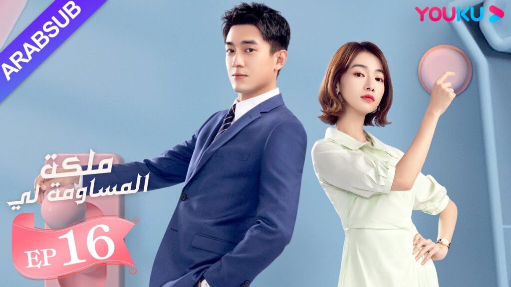 “ملكة مساومة لي”|الحلقة 16|لين قنغ شين، وو جين يان، وو تشي لونغ| كوميديا الرومانسية| YOUKU "ملكة مساومة لي"|الحلقة 16|لين قنغ شين، وو جين يان، وو تشي لونغ| كوميديا الرومانسية| YOUKU