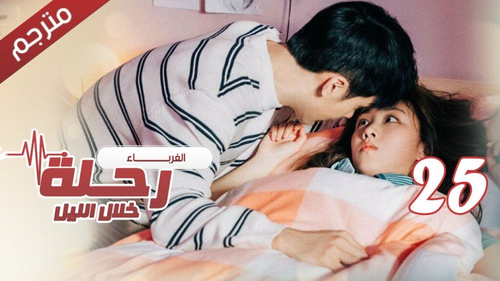 الحلقة 25 من مسلسل الاثارة ( رحلـة خلال الليل | The Journey Across the Night ) مترجمة الحلقة 25 من مسلسل الاثارة ( رحلـة خلال الليل | The Journey Across the Night ) مترجمة