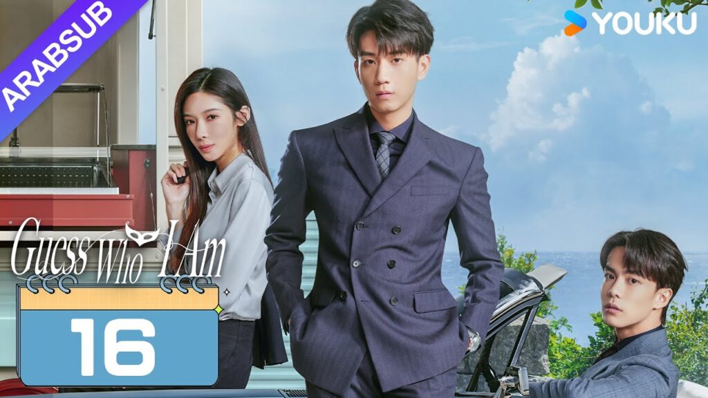 "خمن من أنا"｜Guess Who I Am｜الحلقة 16｜تشانغ يوشى / وانغ زيتشي｜مسلسل حب رومانسي｜YOUKU