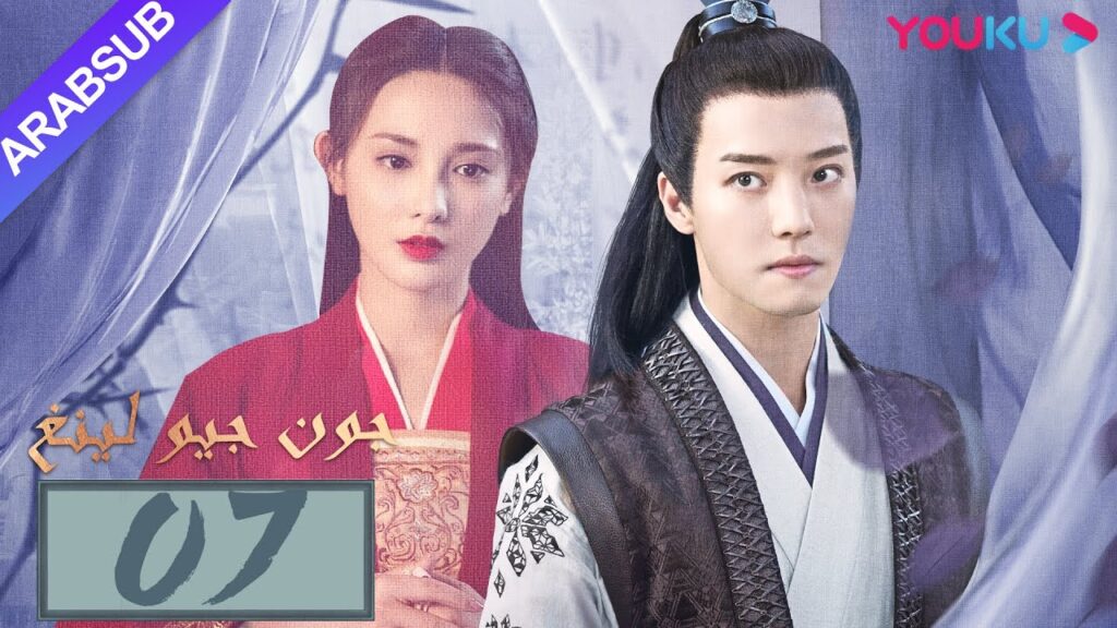 "جون جيو لينغ"｜الحلقة 7｜مسلسل تاريخي｜بينغ شياو ران، جين هان، دو يا في، وانغ يو شو｜YOUKU