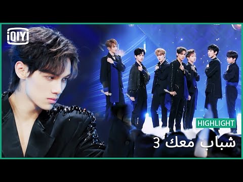 "Sha Ni" | شباب معك 3 (Youth With You Season 3) | iQiyi Arabic