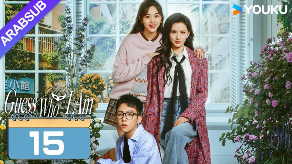 "خمن من أنا"｜Guess Who I Am｜الحلقة 15｜تشانغ يوشى / وانغ زيتشي｜مسلسل حب رومانسي｜YOUKU