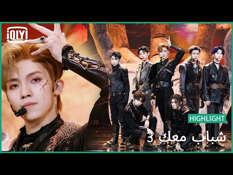 "Domesticator" | شباب معك 3 (Youth With You Season 3) | iQiyi Arabic