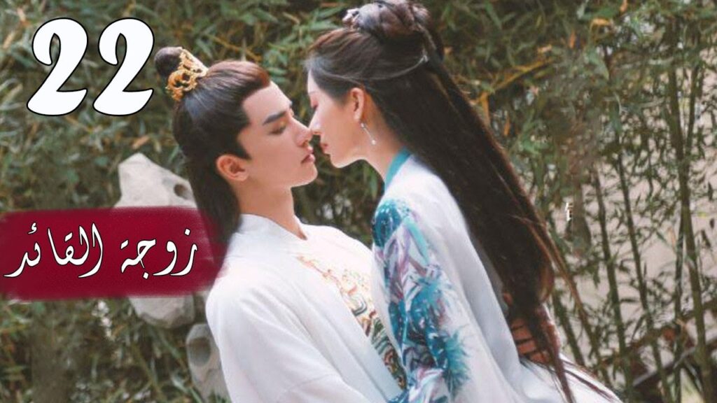 الحلقة 22 من  المسلسل الرومانسي  ( زوجـة القائـد | General's Lady )❤️