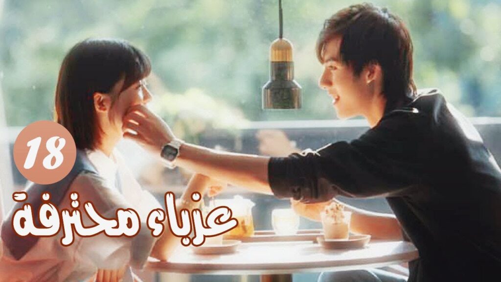 الحلقة 18 من المسلسل الرومانسي ( عزبــاء محترفــة | Professional Single ) مترجم الحلقة 18 من المسلسل الرومانسي ( عزبــاء محترفــة | Professional Single ) مترجم