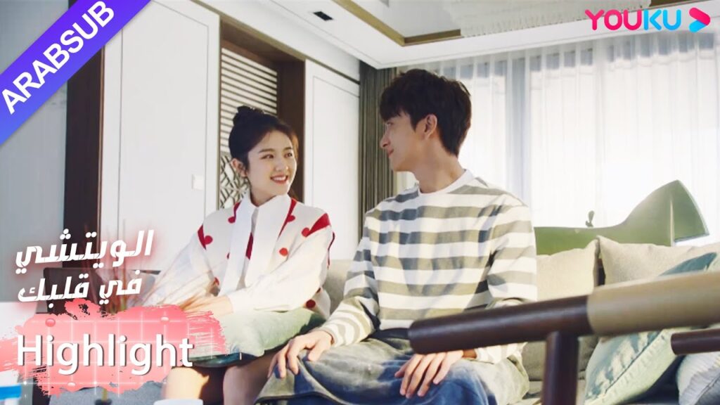 لطيف جدا!  البطلة تطبخ شخصيا للبطل｜"الويتشي في قلبك"｜الحلقة 4｜مسلسل رومانسي حلو｜YOUKU