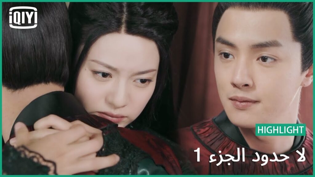 رهن إشارتك | لا حدود الجزء 1 الحلقة 12 | iQiyi Arabic