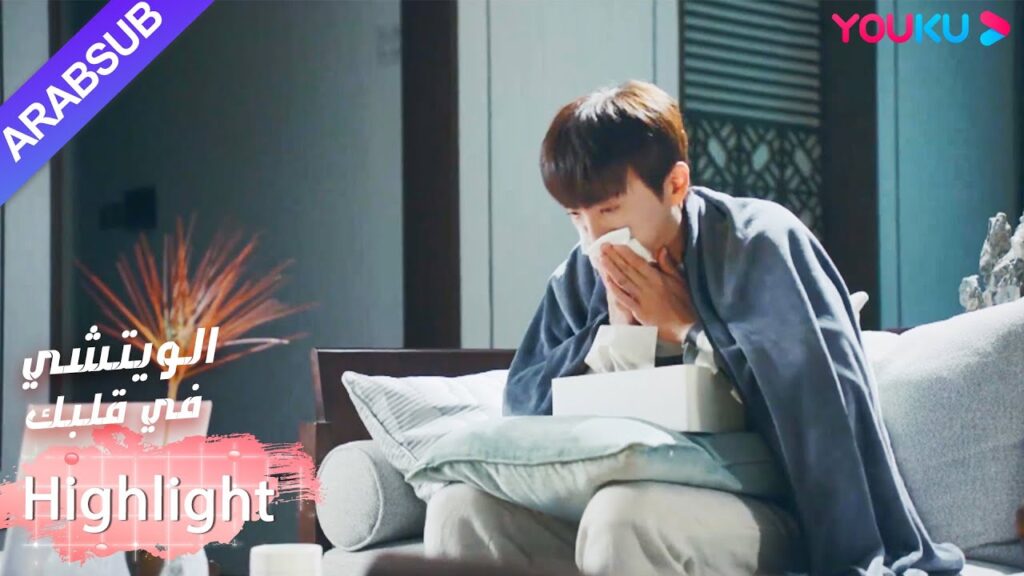 أصيب البطل بنزلة برد لإعطاء البطلة كعكة｜"الويتشي في قلبك"｜الحلقة 4｜مسلسل رومانسي حلو｜YOUKU