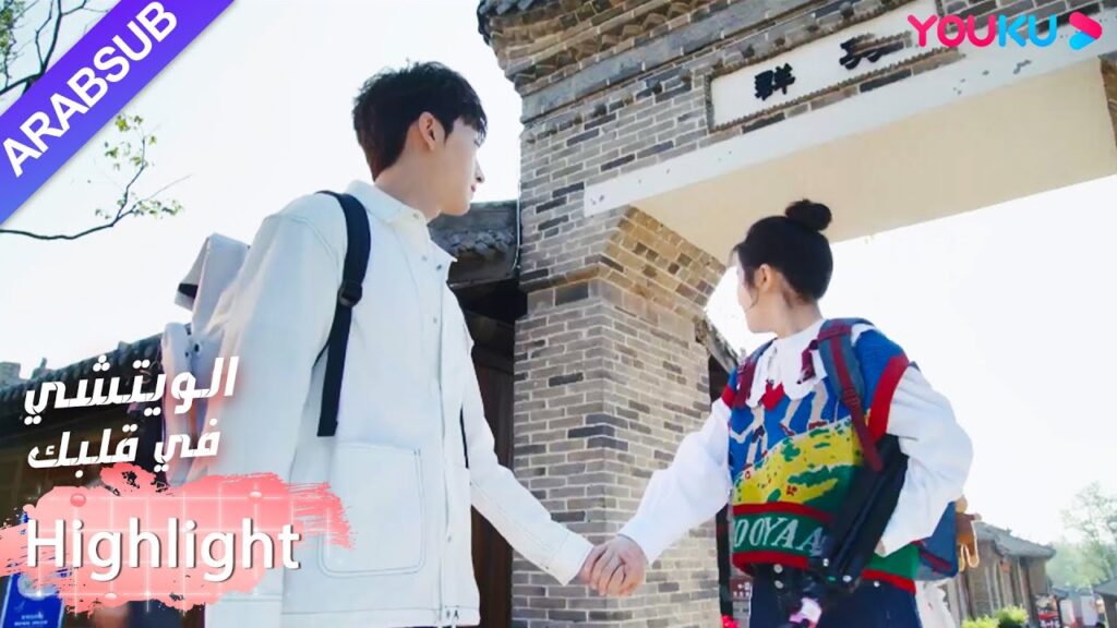 حلو جدا!  البذل والبطلة يركضون ممسكين بأيديهم｜"الويتشي في قلبك"｜الحلقة 3｜مسلسل رومانسي حلو｜YOUKU