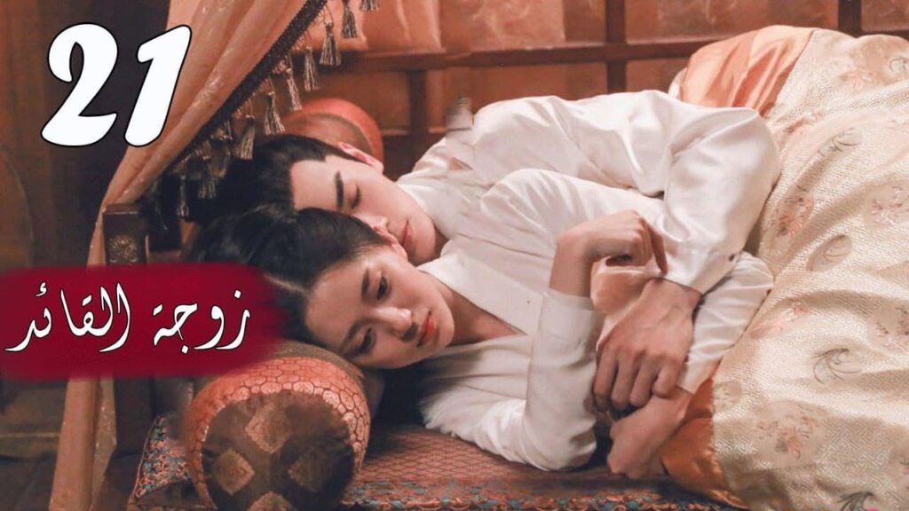 الحلقة 21 من  المسلسل الرومانسي  ( زوجـة القائـد | General's Lady )❤️