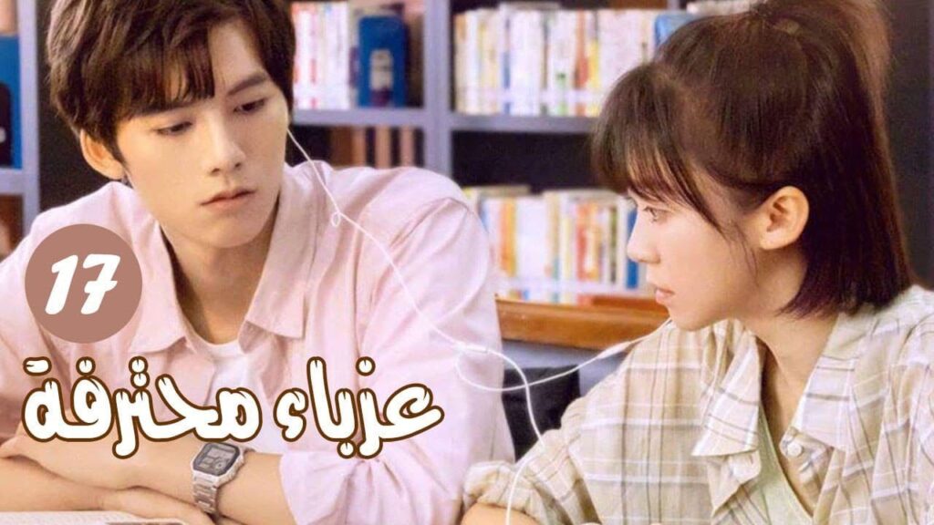 الحلقة 17 من المسلسل الرومانسي ( عزبــاء محترفــة | Professional Single ) مترجم الحلقة 17 من المسلسل الرومانسي ( عزبــاء محترفــة | Professional Single ) مترجم