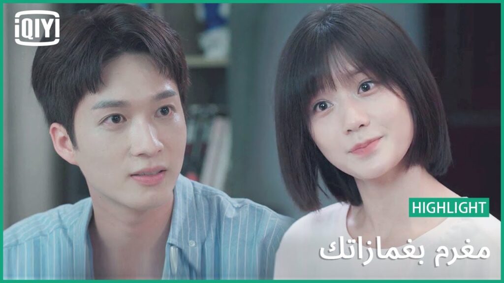 وقت الأسئلة المحرجة | مغرم بغمازاتك الحلقة 14 | iQiyi Arabic