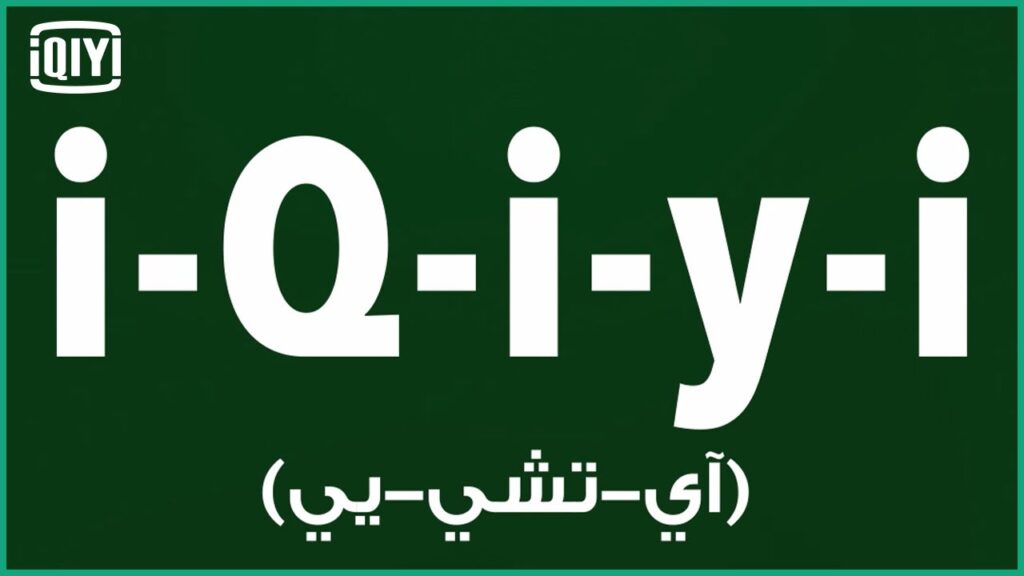 أسم غريب محتوى رهيب | iQiyi Arabic