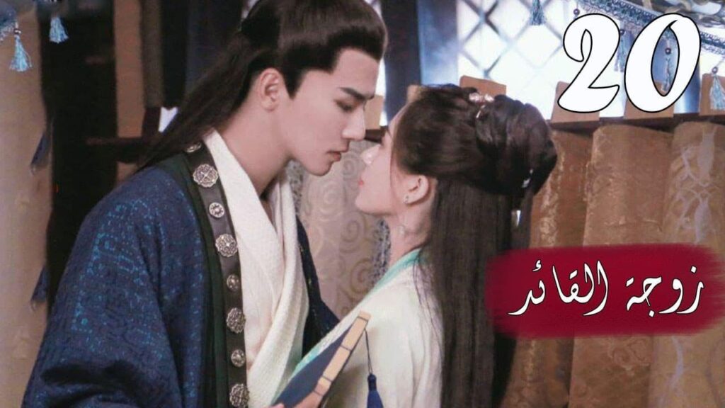 الحلقة 20 من  المسلسل الرومانسي  ( زوجـة القائـد | General's Lady )❤️