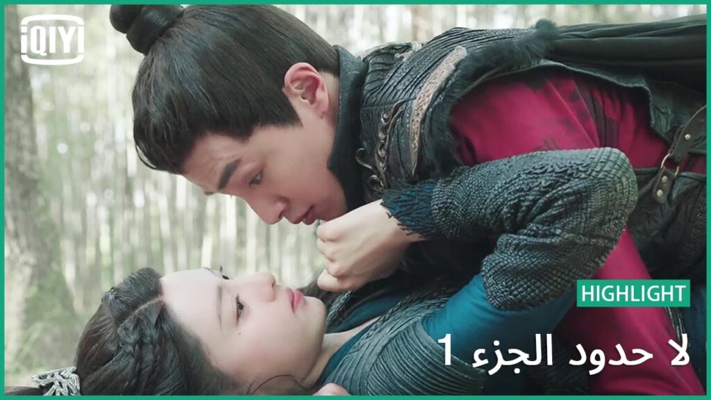 وقعة رومانسية | لا حدود الجزء 1 الحلقة 11 | iQiyi Arabic