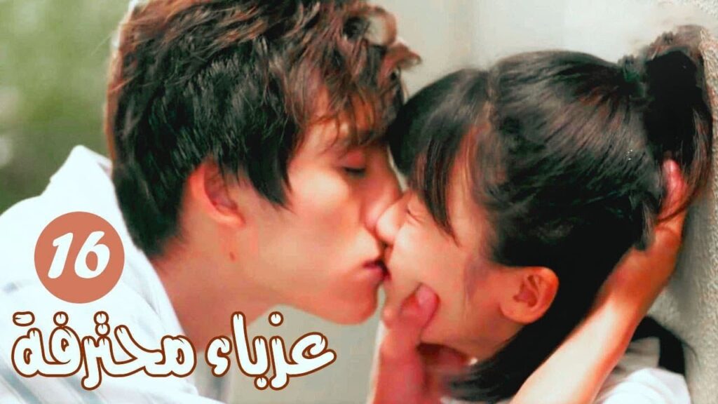 الحلقة 16 من المسلسل الرومانسي ( عزبــاء محترفــة | Professional Single ) مترجم الحلقة 16 من المسلسل الرومانسي ( عزبــاء محترفــة | Professional Single ) مترجم