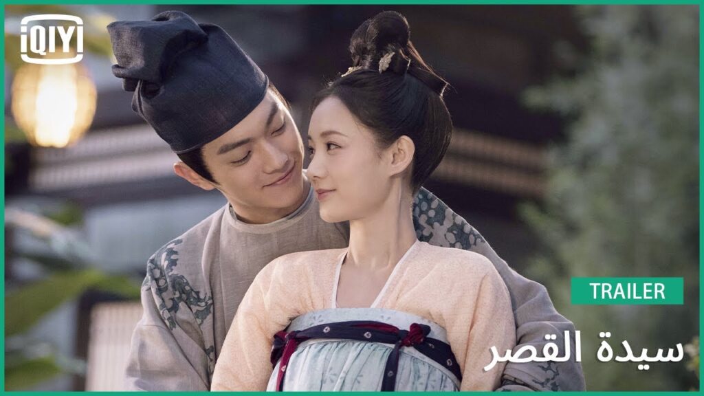 تريلر | سيدة القصر | iQiyi Arabic