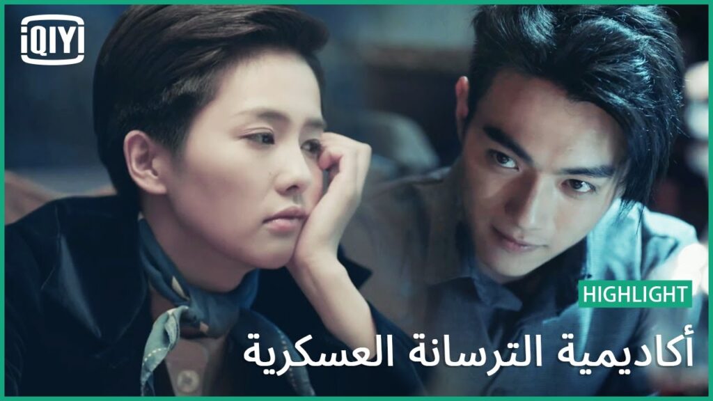 🔥وحشتينى | أكاديمية الترسانة العسكرية الحلقة 18 | iQiyi Arabic