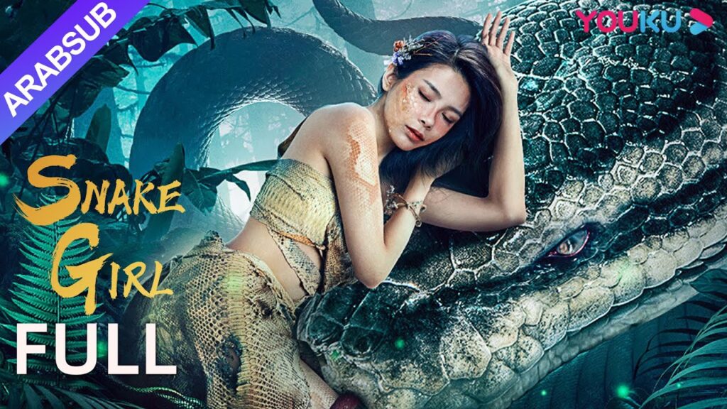 [فتاة الأفعى]｜Snake Girl｜الأفعى العملاقة تربى فتاة وتتورط في الخلافات｜أكشن / إثارة / كارثة/رعب｜YOUKU