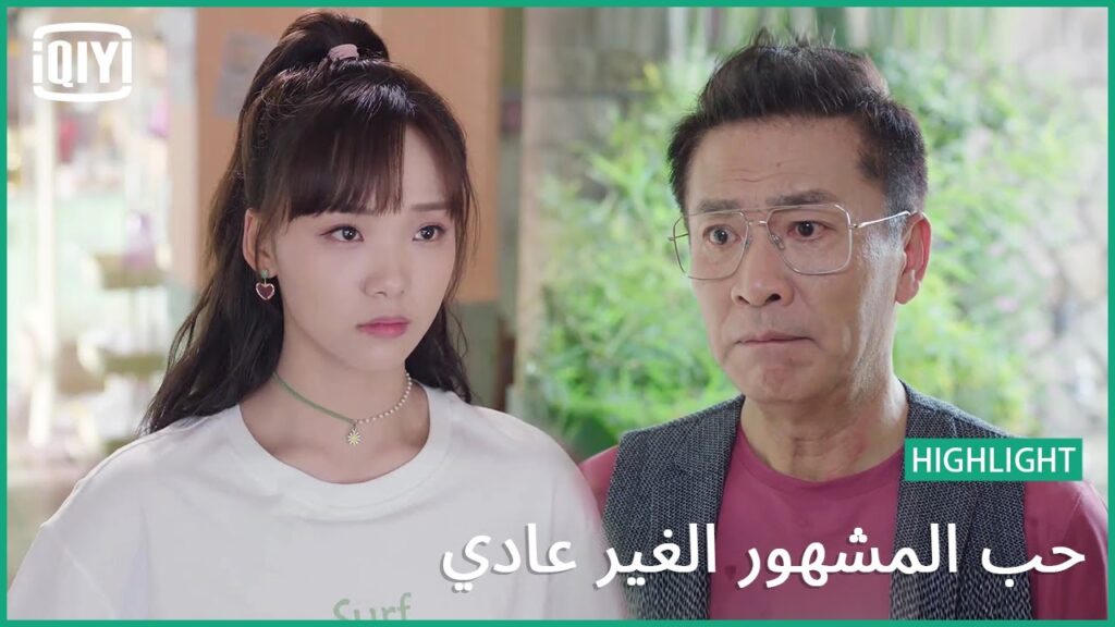 مواجهة صعبة مع بابا | حب المشهور الغير عادي الحلقة 12 | iQiyi Arabic
