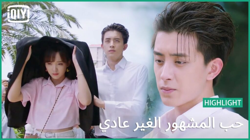 إعلان رسمى لحبنا | حب المشهور الغير عادي الحلقة 12 | iQiyi Arabic