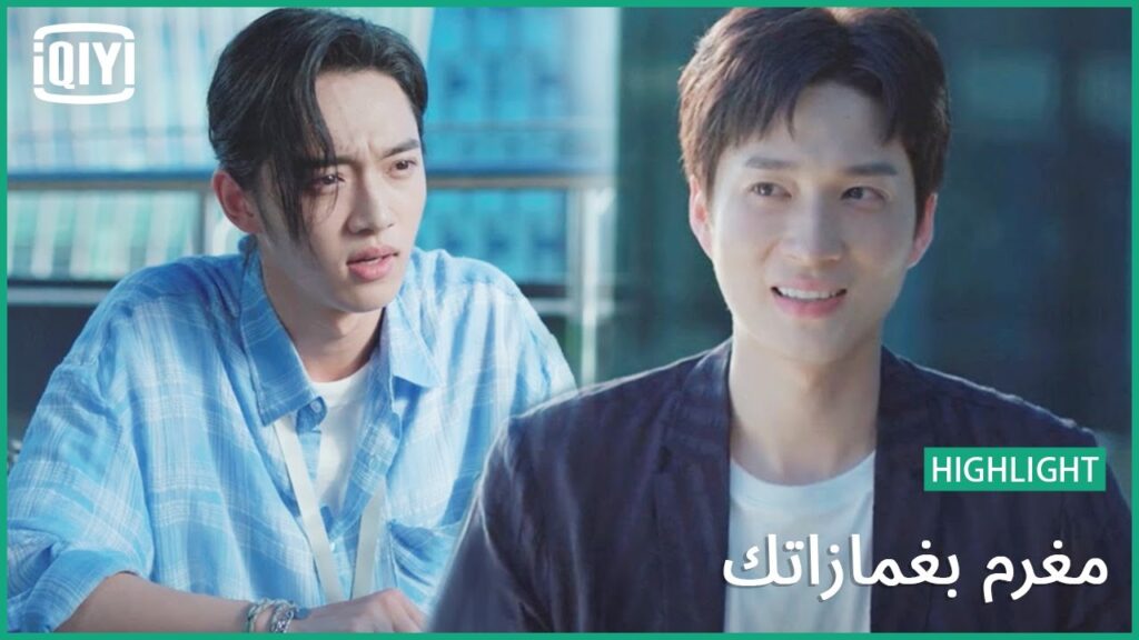 العشاء اولاً | مغرم بغمازاتك الحلقة 13 | iQiyi Arabic