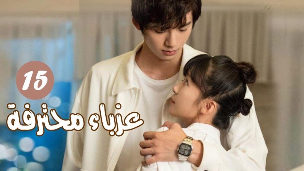 الحلقة 15 من المسلسل الرومانسي ( عزبــاء محترفــة | Professional Single ) مترجم